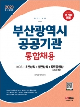 2023 부산광역시 공공기관 통합채용 NCS+최신상식+일반상식+무료동영상