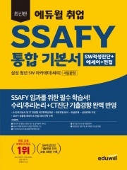 2023 SSAFY 통합 기본서 삼성 청년SW아카데미(싸피) 4일끝장 SW적성진단+에세이+면접