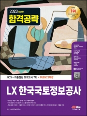 2023 LX 한국국토정보공사 NCS+최종점검 모의고사 7회+무료NCS특강