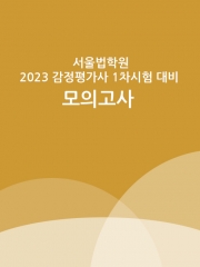 (20%할인)2023 서울법학원 감정평가사 1차시험대비 모의고사 - 4회