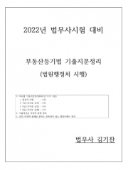 2022 부동산등기법 기출지문정리