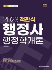 2023 객관식 1차 행정사 행정학개론
