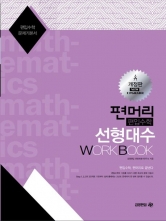 편머리 편입수학 선형대수 Work Book