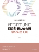 2023 법원직 Fortune 김춘환 민사사송법 중요지문 OX