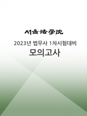 서울법학원-법무사 1차시험 대비 모의고사 (2회) (예약-6월10일 발송예정)