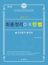 박효근의 최종정리 OX 민법 1 - 민법총칙,물권법