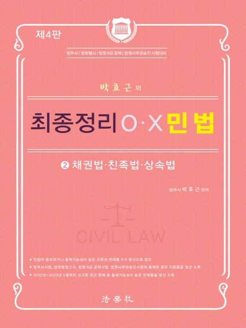 박효근의 최종정리 OX 민법 2 - 채권법 친족상속법