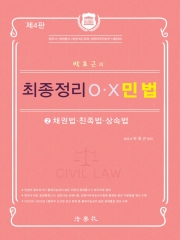 박효근의 최종정리 OX 민법 2 - 채권법 친족상속법