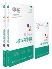 2024 HUMAN 사회복지학개론 세트 전3권