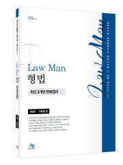LawMan 형법 최신 3개년 판례정리