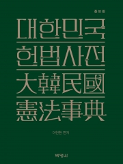 대한민국 헌법사전