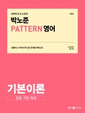 2024 박노준 패턴(PATTERN) 영어 - 기본이론 문법 구문 독해