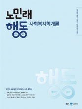 2024 노민래 행동 사회복지학개론