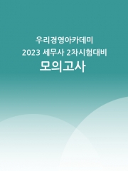 우리경영아카데미 2023 세무사 2차대비 전범위 모의고사