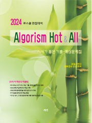 2024 로스쿨 면접대비 알고리즘 Hot&All
