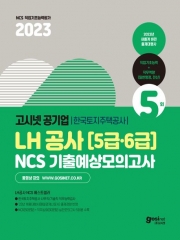 2023 고시넷 공기업 LH 공사 5,6급 NCS 기출예상모의고사