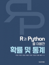 R과 Python을 이용한 확률 및 통계