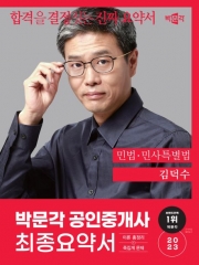 2023 박문각 공인중개사 김덕수 최종요약서 민법ㆍ민사특별법