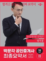 2023 박문각 공인중개사 정지웅 최종요약서 공인중개사법·중개실무