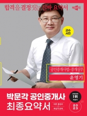 2023 박문각 공인중개사 윤영기 최종요약서 공인중개사법ㆍ중개실무