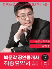 2023 박문각 공인중개사 김백중 최종요약서 부동산학개론