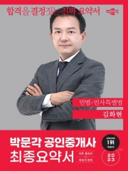 2023 박문각 공인중개사 김화현 최종요약서 민법·민사특별법