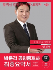 2023 박문각 공인중개사 양진영 최종요약서 부동산공시법령