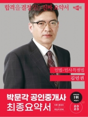 2023 박문각 공인중개사 김민권 최종요약서 민법ㆍ민사특별법