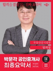2023 박문각 공인중개사 임의섭 최종요약서 부동산공시법령
