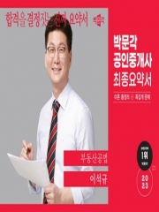 2023 박문각 공인중개사 이석규 최종요약서 부동산공법
