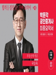 2023 박문각 공인중개사 국승옥 최종요약서 부동산학개론
