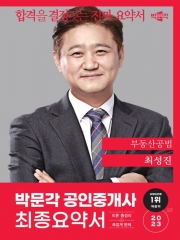 2023 박문각 공인중개사 최성진 최종요약서 부동산공법