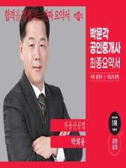 2023 박문각 공인중개사 박희용 최종요약서 부동산공법