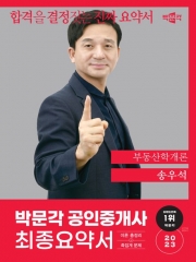 2023 박문각 공인중개사 송우석 최종요약서 부동산학개론