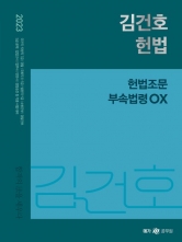2023 김건호 헌법 헌법조문 부속법령 OX