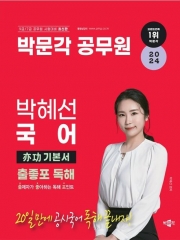 2024 박문각 공무원 박혜선 국어 역공 기본서 출좋포 독해