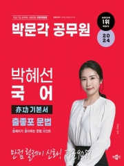 2024 박문각 공무원 박혜선 국어 역공 기본서 출좋포 문법