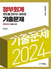 2024 정부회계 연도별 기출문제 (2012~2023)