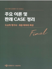 2023 감정평가 및 보상법규 주요이론 및 판례 CASE정리