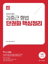 2024 ACL 김중근 형법 단권화 핵심정리 예약9월21일 출간예정