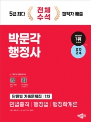 2024 박문각 행정사 1차 단원별 기출문제집 예약9월26일 출간예정