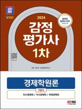 2024 SD에듀 감정평가사 1차 경제학원론 기본서