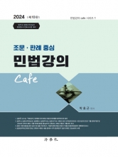 조문 판례 중심 민법강의 Cafe