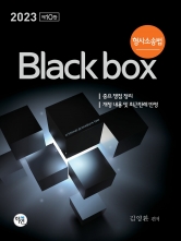 2023 형사소송법 Black box