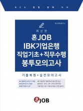 혼잡 IBK기업은행 직업기초 직무수행 봉토모의고사