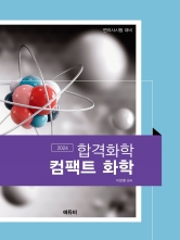 2024 변리사 컴팩트 화학 (예약 10월11일 출간예정)