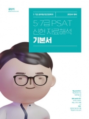 2024 5 7급 PSAT 신헌 자료해석 기본서 (예약 10월4일 출간예정)