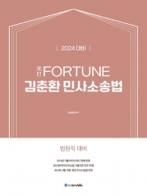 2024 FORTUNE 김춘환 민사소송법 예약 9월26일 출간예정